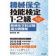 機械保全技能検定1・2級機械系学科試験過去問題集〈2024年度版〉 [単行本]