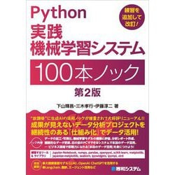 Python実践機械学習システム100本ノック 第2版 [単行本]