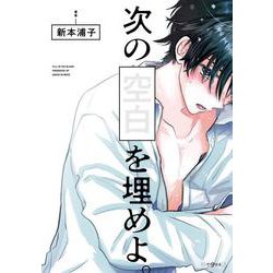 次の空白を埋めよ。(秒で分かるBL) [コミック]