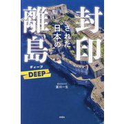 封印された日本の離島 DEEP [単行本]