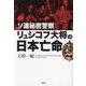 ソ連秘密警察リュシコフ大将の日本亡命―The defection of Genrikh Samoilovich Lyushkov [単行本]