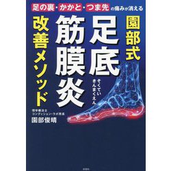 ヨドバシ.com - 園部式足底筋膜炎改善メソッド―足の裏・かかと