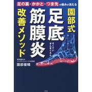 園部式足底筋膜炎改善メソッド―足の裏・かかと・つま先の痛みが消える [単行本]