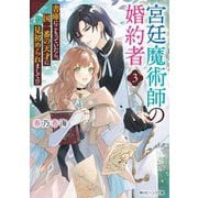 宮廷魔術師の婚約者〈3〉―書庫にこもっていたら、国一番の天才に見初められまして!?(角川ビーンズ文庫) [文庫]