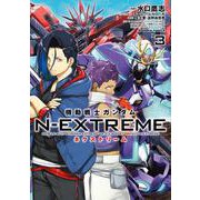 機動戦士ガンダム N-EXTREME（３）<3>(角川コミックス・エース) [コミック]