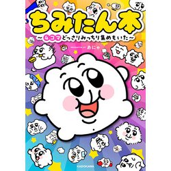 ちみたん本 ～4コマどっさりみっちり集めもいた～ [単行本]
