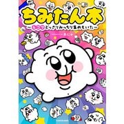 ちみたん本 ～4コマどっさりみっちり集めもいた～ [単行本]