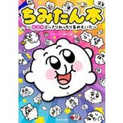 ちみたん本 ～4コマどっさりみっちり集めもいた～ [単行本]