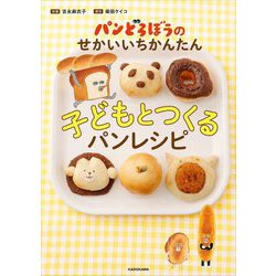 パンどろぼうのせかいいちかんたん 子どもとつくるパンレシピ [単行本]