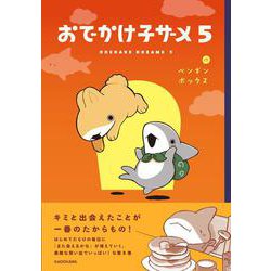 おでかけ子ザメ5 [単行本]
