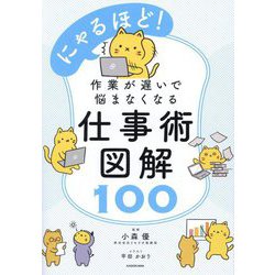 にゃるほど!作業が遅いで悩まなくなる仕事術図解100 [単行本]