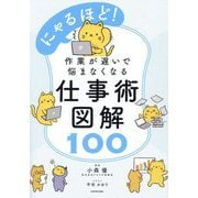 にゃるほど!作業が遅いで悩まなくなる仕事術図解100 [単行本]