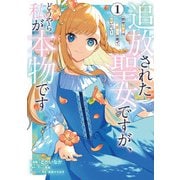 追放された聖女ですが、どうやら私が本物です 1 前世薬師は“癒し”の薬で救いたい！<1>(フロース　コミック) [コミック]