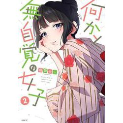 何かと無自覚な女子2<2>(MFC) [コミック]