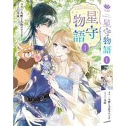 ‐FAiRY ROMAnCE‐ 星守物語１<1>(フロース　コミック) [コミック]