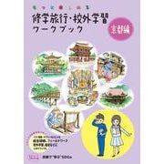 修学旅行・校外学習ワークブック 京都編　第6版 【バス・電車・タクシーなどによる自主研修・フィールドワーク・校外学習、遠足などに しおり作りに】 6 [単行本]