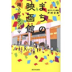 まちの映画館―踊るマサラシネマ [単行本]