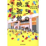まちの映画館―踊るマサラシネマ [単行本]