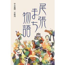 尾張まち物語 [単行本]