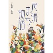 尾張まち物語 [単行本]