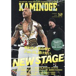 KAMINOGE〈149〉呪われた世の中でプロレスし続けたい。 [単行本]