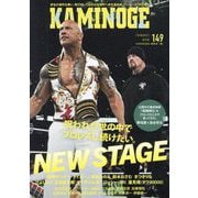 KAMINOGE〈149〉呪われた世の中でプロレスし続けたい。 [単行本]