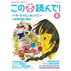 この本読んで！91号（2024年夏号）(メディアパルムック) [ムックその他]