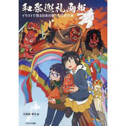 和祭巡礼画報―イラストで見る日本の祭りと伝統行事 北海道・東北編 [単行本]