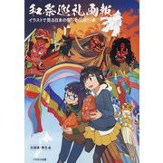 和祭巡礼画報―イラストで見る日本の祭りと伝統行事 北海道・東北編 [単行本]