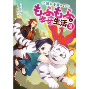 穢れを祓って、もふもふと幸せ生活〈2〉(EARTH STAR LUNA) [単行本]