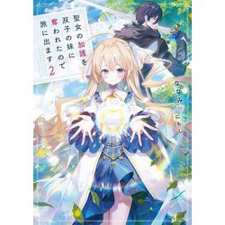 聖女の加護を双子の妹に奪われたので旅に出ます〈2〉(EARTH STAR LUNA) [単行本]