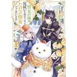 聖女の妹の尻拭いを仰せつかった、ただの侍女でございます〈3〉―謝罪先の獣人国で何故か冷酷黒狼陛下に見初められました!?(EARTH STAR LUNA) [単行本]
