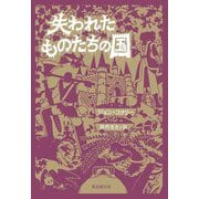 失われたものたちの国 [単行本]