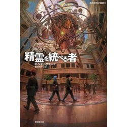 精霊を統べる者(創元海外SF叢書) [単行本]