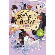 妖怪の子、育てます〈4〉 [単行本]