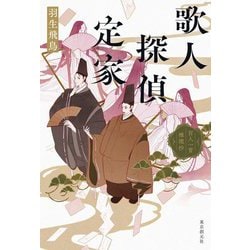 歌人探偵定家―百人一首推理抄 [単行本]