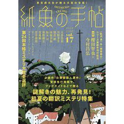 紙魚の手帖Vol.17 | 貫井 徳郎, 堂場 瞬一, 川野 芽生ほか |本