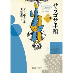サラゴサ手稿〈中〉(創元ライブラリ) [文庫]