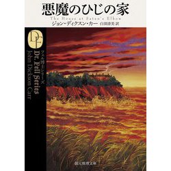 悪魔のひじの家(創元推理文庫―フェル博士シリーズ) [文庫]