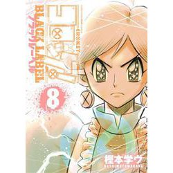 コロッケ！ BLACK LABEL<８>(コロコロコミックス) [コミック]