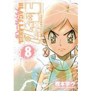 コロッケ！ BLACK LABEL<８>(コロコロコミックス) [コミック]