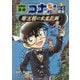 世界史探偵コナン・シーズン2〈3〉街と歴史/摩天楼の未来計画(ランドスケープ)(名探偵コナン歴史まんが) [単行本]