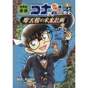 世界史探偵コナン・シーズン2〈3〉街と歴史/摩天楼の未来計画(ランドスケープ)(名探偵コナン歴史まんが) [単行本]