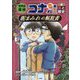 世界史探偵コナン・シーズン2〈4〉美と歴史/泥まみれの解放者(アイドル)(名探偵コナン歴史まんが) [単行本]