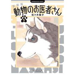 新装版 動物のお医者さん<５>(ビッグ コミックス) [コミック]