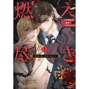 燃え尽き１ ～罪悪の都の将軍と貴公子～<1>(フルールコミックス) [コミック]