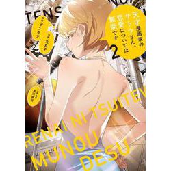 天才漫画家のサトウさん、恋愛については無能です 2<2>(MFC) [コミック]