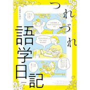 つれづれ語学日記 [単行本]
