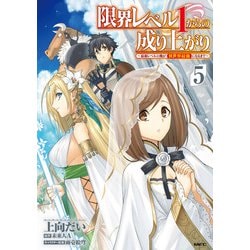 限界レベル１からの成り上がり　～最弱レベルの俺が異世界最強になるまで～　５<5>(MFC) [コミック]