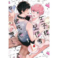 王子様配信者彼氏を愛してる 1<1>(フルールコミックス) [コミック]